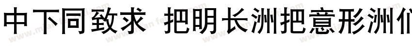 DFHei W14-WIN-BF字体转换